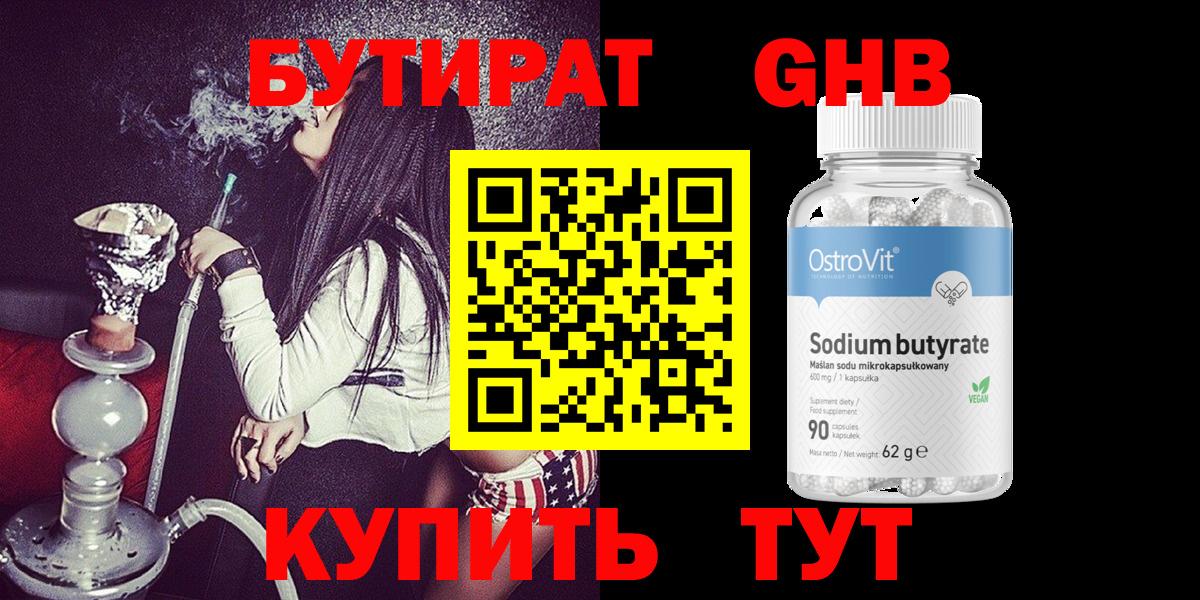БУТИРАТ бутандиол  БУТИРАТ  Чистополь  Вход с VPN 
