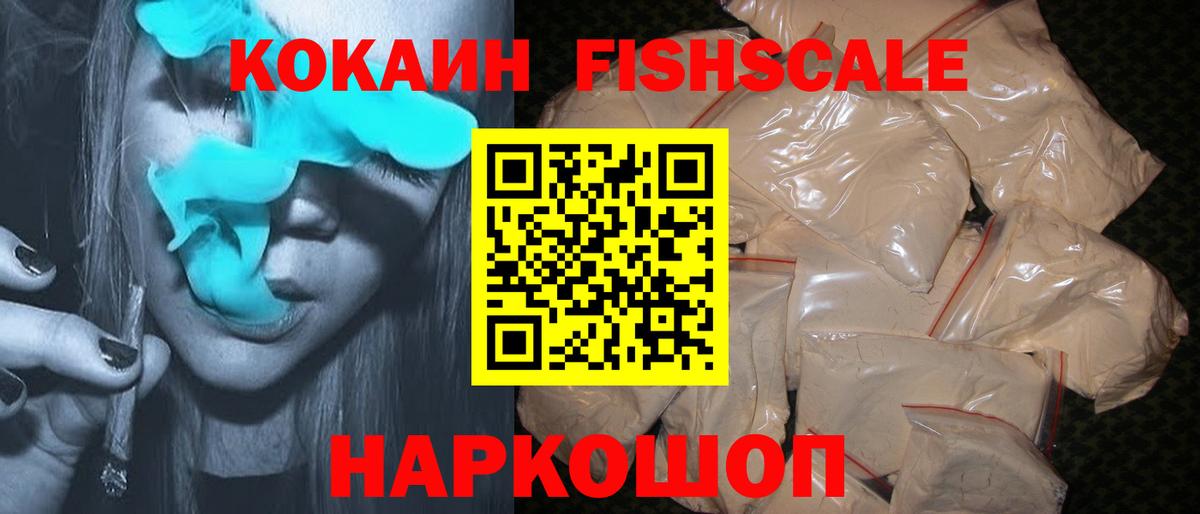 Cocaine FishScale Чистополь