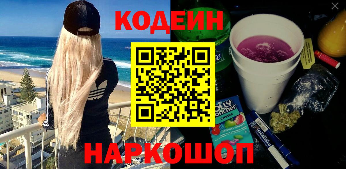 Кодеин Purple Drank  Кодеин напиток Lean (лин)  Вход с VPN  Чистополь 